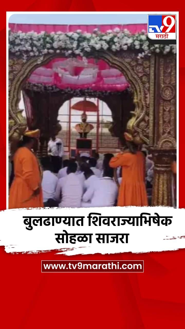 मेहकर येथे शिवराज्याभिषेक सोहळा दिमाखात साजरा-1684719