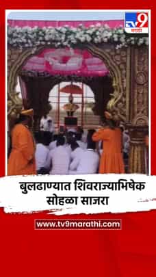 मेहकर येथे शिवराज्याभिषेक सोहळा दिमाखात साजरा-1684719