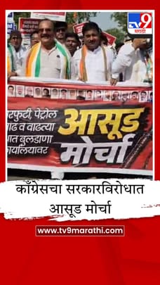 काँग्रेसचा सरकारविरोधात आसूड मोर्चा, इंधन दरवाढ आणि नीट पेपरफुटीवरून आक्रमक-1681642