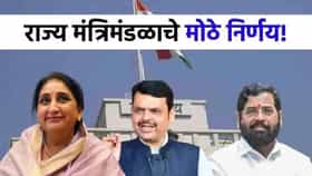 मंत्रिमडंळ बैठकीत 6 सर्वात मोठे निर्णय, राज्याचा कायापालट होणार.