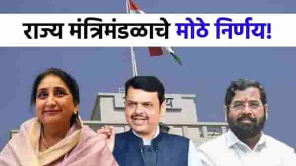 Cabinet Meeting Decision : मंत्रिमडंळ बैठकीत 6 सर्वात मोठे निर्णय, राज्याचा कायापालट होणार, पाण्याबाबत नवं धोरण जाहीर!