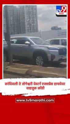 कांदिवली ते जोगेश्वरी वेस्टर्न एक्सप्रेस हायवेवर वाहतूक कोंडी-1695780