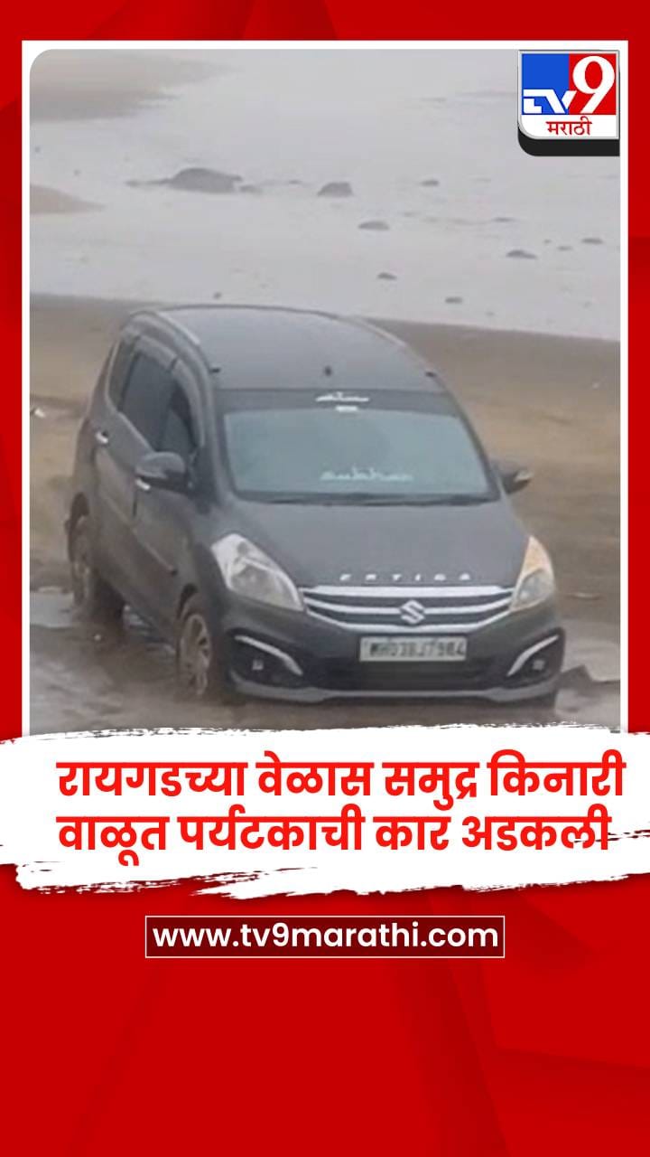 रायगडच्या वेळास समुद्र किनारी वाळूत अडकली पर्यटकाची कार-1697814