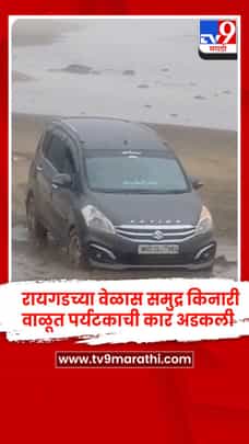 रायगडच्या वेळास समुद्र किनारी वाळूत अडकली पर्यटकाची कार-1697814