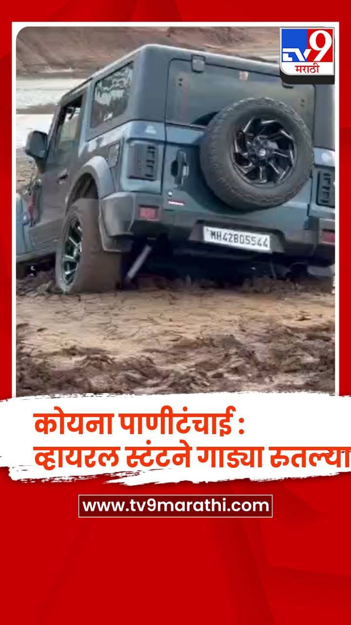 कोयना पाणीटंचाई : प्राचीन गावं, मंदिरांचे अवशेष उघडकीस; व्हायरल स्टंटने गाड्या रुतल्या-1693555