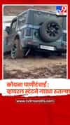 कोयना पाणीटंचाई : प्राचीन गावं, मंदिरांचे अवशेष उघडकीस; व्हायरल स्टंटने गाड्या रुतल्या