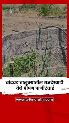 चांदवड तालुक्यातील राजदेरवाडी येथे भीषण पाणीटंचाई-1693754