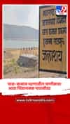 पुणे जिल्ह्यातील चास-कमान धरणातील पाणीसाठा आता चिंताजनक पातळीवर