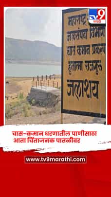 पुणे जिल्ह्यातील चास-कमान धरणातील पाणीसाठा आता चिंताजनक पातळीवर-1683837