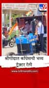 शेतकऱ्यांच्या मागण्यांसाठी काँग्रेस आक्रमक; तहसील कार्यालयावर काढली भव्य ट्रॅक्टर रॅली