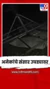 परभणीतील खडाळा गावाला चक्रीवादळाने झोडपलं; अनेकांचे संसार उघड्यावर