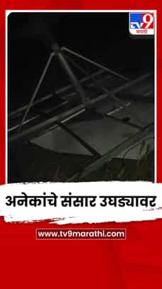 परभणीतील खडाळा गावाला चक्रीवादळाने झोडपलं; अनेकांचे संसार उघड्यावर-1685917