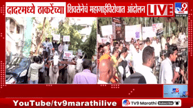 मोठी खळबळ!दादरमध्ये ठाकरेंच्या शिवसेनेचेही तीव्र आंदोलन