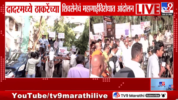मोठी खळबळ!दादरमध्य ठाकरेंच्या शिवसेनेचेही तीव्र आंदोलन, भांडी वाजवत अनोखं प्रदर्शन