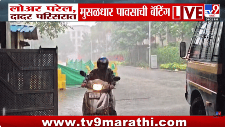 मुंबईकरांनो पुढील 24 तास महत्त्वाचे! दादरसह मुंबईच्या उपनगरीय भागात पावसाच्या सरीवर सरी; पहा व्हिडीओ... मुंबईकरांनो पुढील 24 तास महत्त्वाचे! दादरसह मुंबईच्या उपनगरीय भागात पावसाच्या सरीवर सरी; पहा व्हिडीओ...