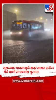 मुंबईत मुसळधार पाऊस, दादर-सायन जलमय-1696886