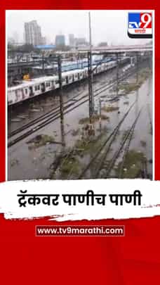 मुसळधार पावसामुळे दादर रेल्वे स्टेशन परिसरात साचलं पाणी-1696852