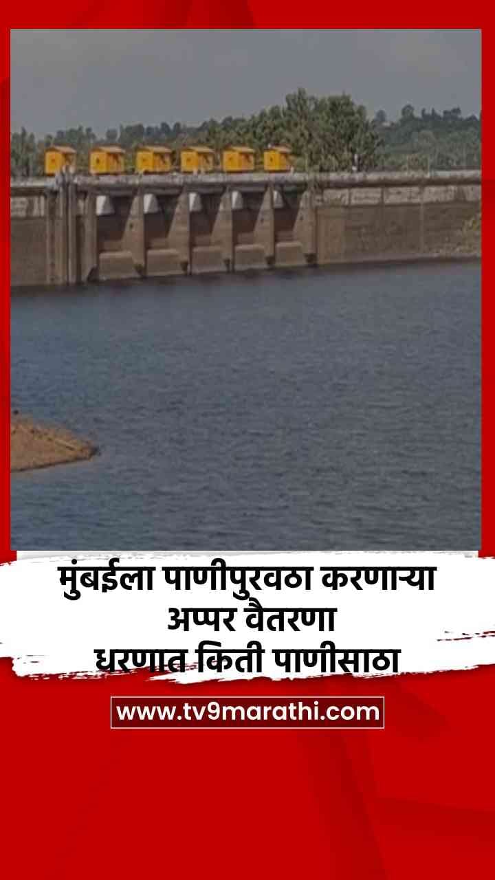 मुंबईला पाणीपुरवठा करणाऱ्या अप्पर वैतरणा धरणात किती पाणीसाठा-1692344