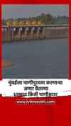 मुंबईला पाणीपुरवठा करणाऱ्या अप्पर वैतरणा धरणात किती पाणीसाठा