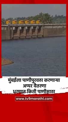 मुंबईला पाणीपुरवठा करणाऱ्या अप्पर वैतरणा धरणात किती पाणीसाठा-1692344