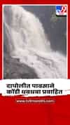 दापोलीत पावसाने कोंडी धबधबा प्रवाहित