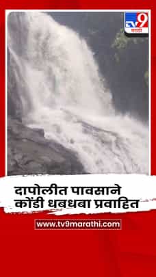 दापोलीत पावसाने कोंडी धबधबा प्रवाहित-1700274