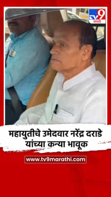 महायुतीचे उमेदवार नरेंद्र दराडे यांच्या कन्या भावूक-1695638