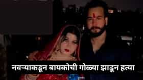 राजधानीत हत्येचा थरार! नवऱ्याने बायकोला ४ गोळ्या झाडून संपवलं.