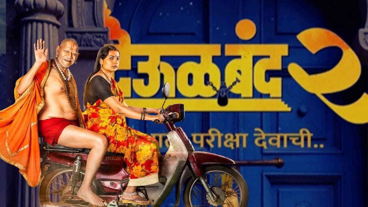 देऊळ बंद 2 हा चित्रपट 21 मे रोजी प्रदर्शित झाला होता. 23 दिवसांनंतरही सिनेमा चांगली कमाई करताना दिसत आहे. या सिनेमात मोहन जोशी आणि स्नेहल तरडे यांच्या मुख्य भूमिका आहेत.