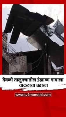 देवळी तालुक्यातील इंझाळा गावाला वादळाचा तडाखा-1686735