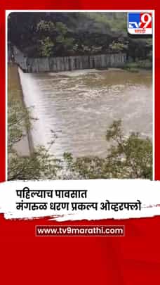 सातपुडा पर्वतरांगात पहिल्याच पावसात  मंगरुळ धरण प्रकल्प ओव्हर फ्लो-1698542