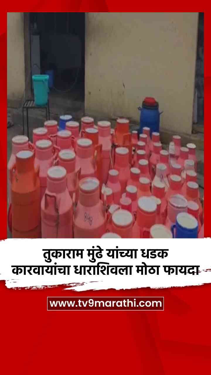 तुकाराम मुंढे यांच्या धडक कारवायांचा धाराशिवला मोठा फायदा-1701409