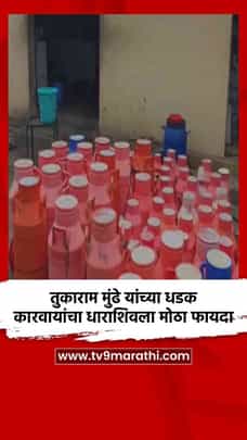 तुकाराम मुंढे यांच्या धडक कारवायांचा धाराशिवला मोठा फायदा-1701409