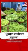 धुळ्यात भाजीपाला महागला, पाऊस लांबल्याने फटका