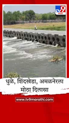 पांजरा नदीत अक्कलपाडा धरणातून पाण्याचे आवर्तन; धुळे, शिंदखेडा आणि अमळनेर तालुक्याला मोठा दिलासा-1683933