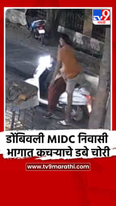 डोंबिवली MIDC निवासी भागात कचऱ्याचा डब्बा चोरी करतानाचा Video व्हायरल-1689583