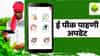 ePik Pahani: बळीराजासाठी आनंदवार्ता! ई-पीक पाहणीत मोठा बदल, शेतकर्‍यांच्या मानगुटीवरील ते ओझे हलके