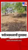 एकबुर्जी इथल्या पर्यटनस्थळाची दुरवस्था; पर्यटकांमध्ये नाराजी