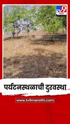 एकबुर्जी इथल्या पर्यटनस्थळाची दुरवस्था; पर्यटकांमध्ये नाराजी-1688256