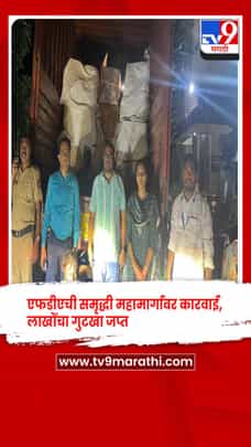 FDA ची समृद्धी महामार्गावर कारवाई, लाखोंचा गुटखा जप्त-1683835