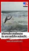 कोकणातील मच्छीमारांना वेध आता खाडीतील मासेमारीचे