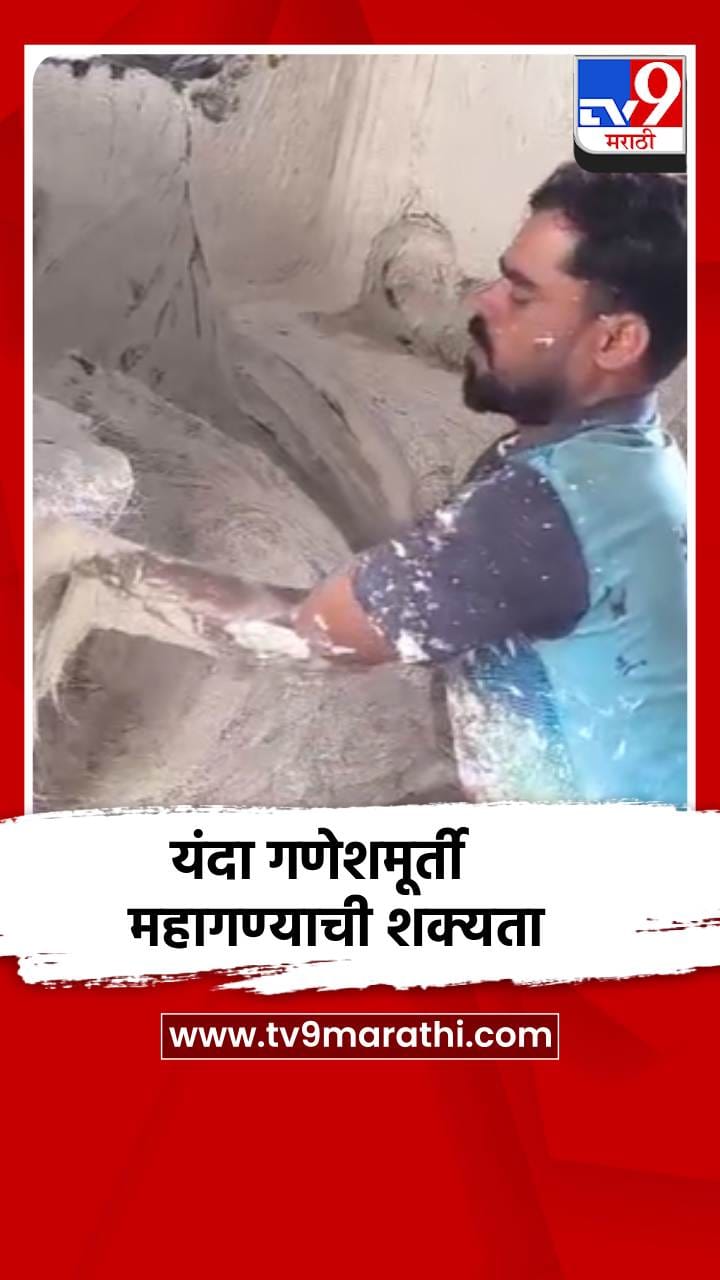 कच्च्या मालाच्या दरवाढीचा मूर्तिकारांना फटका; गणेशमूर्ती २० ते ३० टक्के महागण्याची शक्यता-1685451