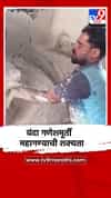 कच्च्या मालाच्या दरवाढीचा मूर्तिकारांना फटका; गणेशमूर्ती २० ते ३० टक्के महागण्याची शक्यता