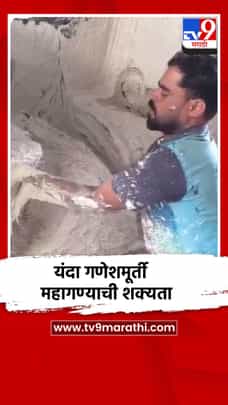 कच्च्या मालाच्या दरवाढीचा मूर्तिकारांना फटका; गणेशमूर्ती २० ते ३० टक्के महागण्याची शक्यता-1685451