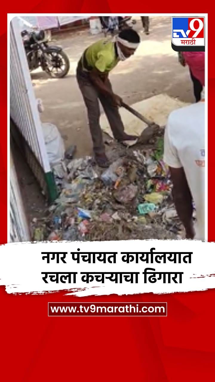 नगर पंचायत कार्यालयात रचला कचऱ्याचा ढिगारा; संतप्त नागरिकांचे आंदोलन-1683482