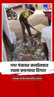 नगर पंचायत कार्यालयात रचला कचऱ्याचा ढिगारा; संतप्त नागरिकांचे आंदोलन-1683482