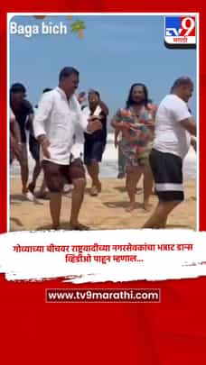 गोव्याच्या बीचवर राष्ट्रवादीच्या नगरसेवकांचा भन्नाट डान्स, व्हिडीओ पाहून म्हणाल...-1691795