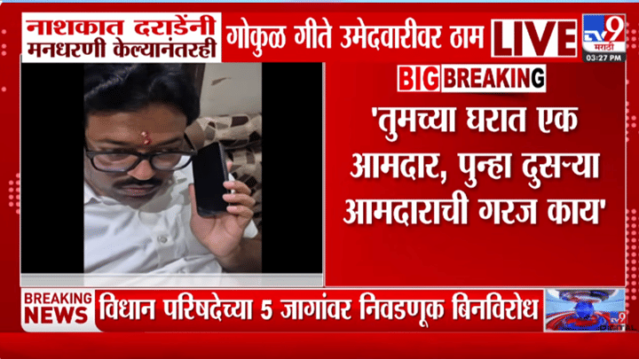 भाजपाला सर्वात मोठा धक्का, गोकुळ गीतेंची माघार नाहीच, बाप काढल्याने नाशकात संघर्ष अटळ! भाजपाला सर्वात मोठा धक्का, गोकुळ गीतेंची माघार नाहीच, बाप काढल्याने नाशकात संघर्ष अटळ!