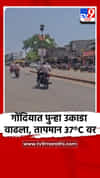 गोंदियात पुन्हा उकाडा वाढला, तापमान 37°C वर.