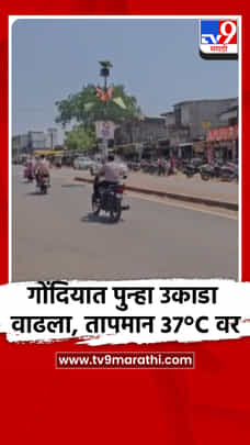 गोंदियात पुन्हा उकाडा वाढला, तापमान 37°C वर.-1699752